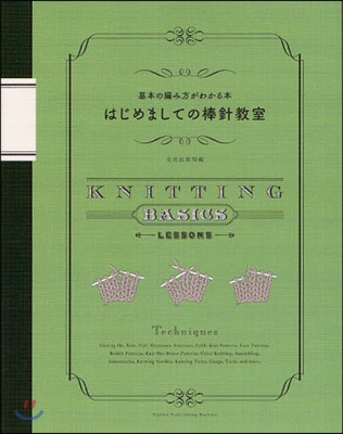 はじめましての棒針敎室