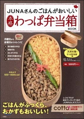 JUNAさんの ごはんがおいしい本格わっぱ弁當箱BOOK