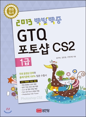 2013 백발백중 GTQ 포토샵CS2 1급