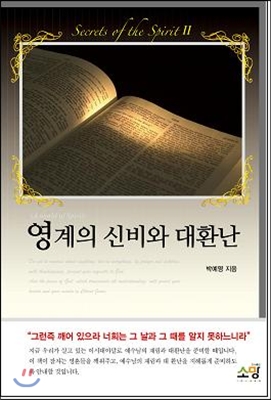 영계의 신비와 대환난