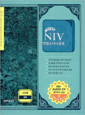 개역개정 NIV 한영스터디성경 (소,색인,지퍼)(13.5*19)(청록)
