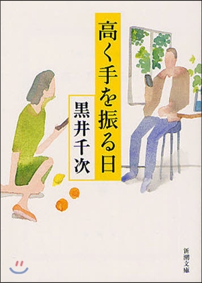 高く手を振る日