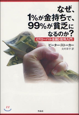 なぜ,1%が金持ちで,99%が貧乏になるのか?