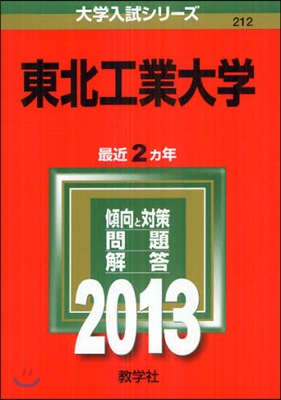 東北工業大學 2013