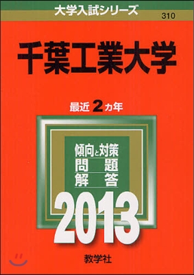 千葉工業大學 2013