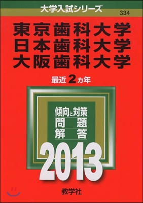 東京齒科大學/日本齒科大學/大阪齒科大學 2013