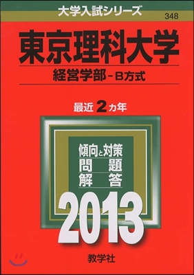 東京理科大學(經營學部-B方式) 2013