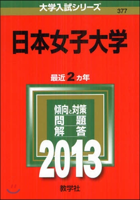 日本女子大學 2013