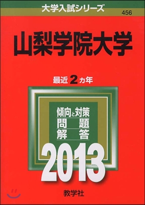 山梨學院大學 2013