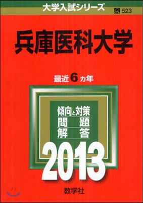 兵庫醫科大學 2013