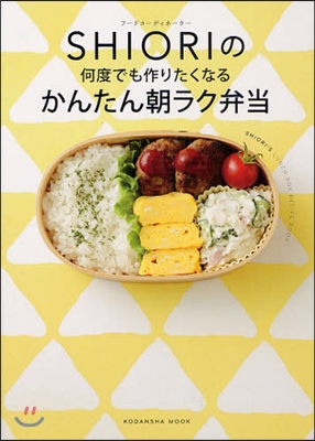 フ-ドコ-ディネ-タ- SHIORIの何度でも作りたくなる かんたん朝ラク弁當