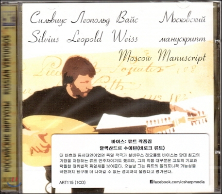 Alexander Suetin 바이스: 류트 작품집 (Silvius Leopold Weiss: Moscow manuscript)