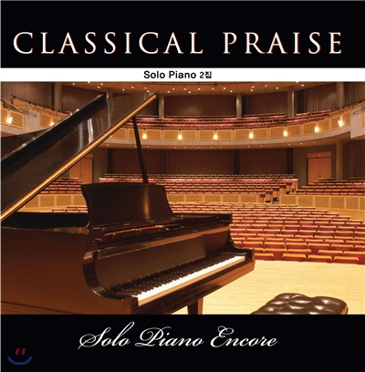 Classical Praise Solo Piano Encore 2집