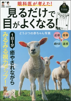 眼科醫が考えた!見るだけで目がよくなる!