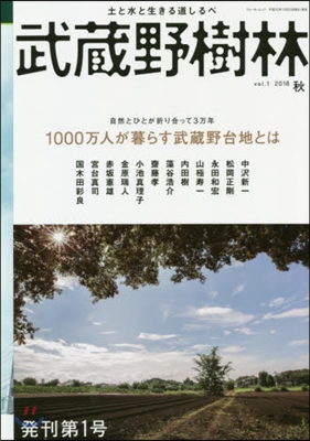 武藏野樹林 Vol.1 2018秋