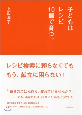 子どもはレシピ10個で育つ。