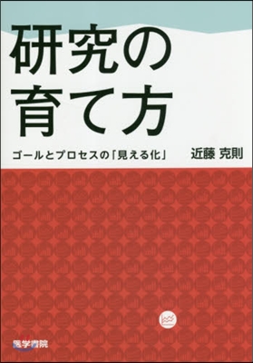 硏究の育て方 ゴ-ルとプロセスの「見える