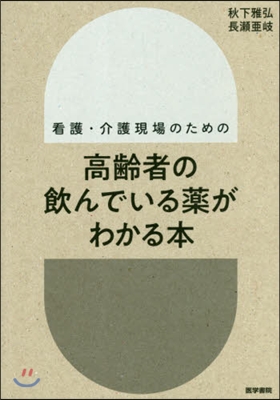 高齡者の飮んでいる藥がわかる本