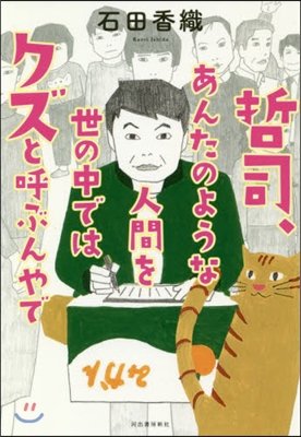 哲司,あんたのような人間を世の中ではクズと呼ぶんやで