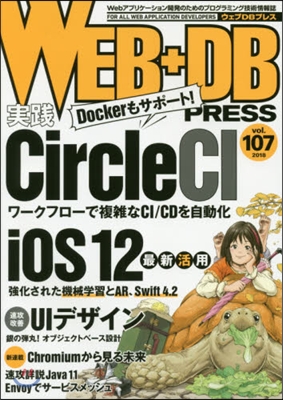 WEB+DB PRESS Vol.107