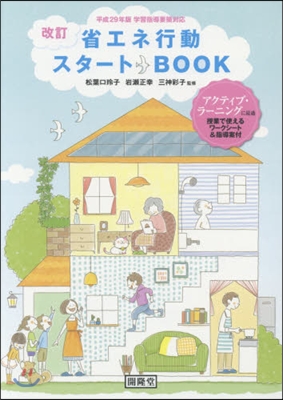 省エネ行動スタ-トBOOK 改訂