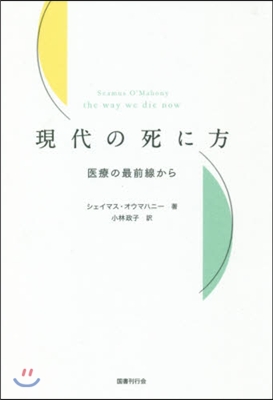 現代の死に方－醫療の最前線から