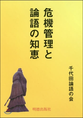 危機管理と論語の知惠