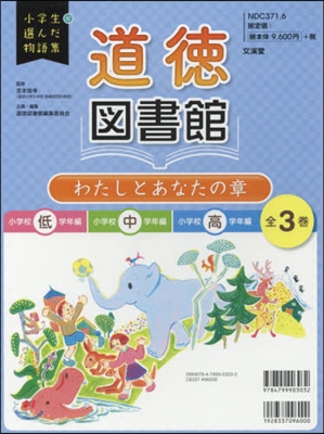 道德圖書館 わたしとあなたの章 全3卷