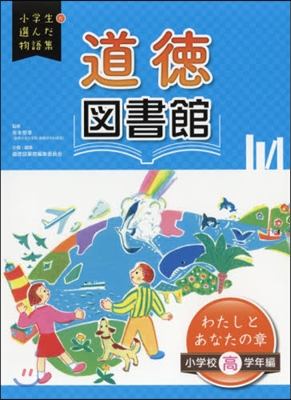 道德圖書館 わたしとあな 小學校高學年編