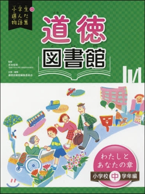 道德圖書館 わたしとあな 小學校中學年編