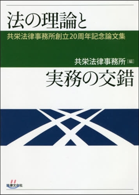 法の理論と實務の交錯－共榮法律事務所創立