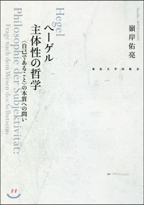 ヘ-ゲル 主體性の哲學－〈自己であること