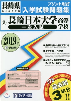 ’19 長崎日本大學高等學校 一次入試