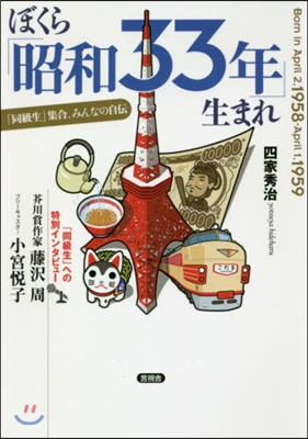 ぼくら「昭和33年」生まれ 「同級生」集
