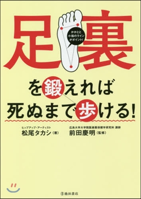 足裏を鍛えれば死ぬまで步ける!