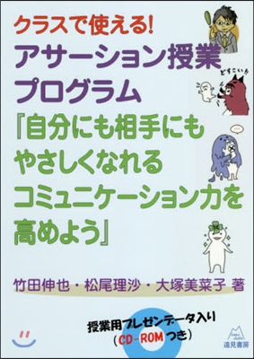 アサ-ション授業プログラム『自分にも相手