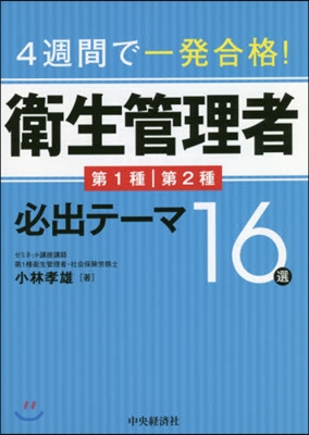 衛生管理者必出テ-マ16選