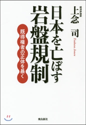 日本を亡ぼす岩盤規制 