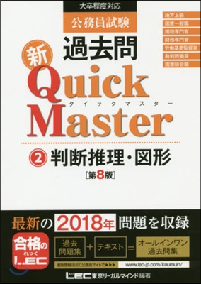 公務員試驗 過去問 新クイックマスタ-(2) 第8版