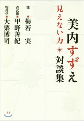 美內すずえ對談集 見えない力