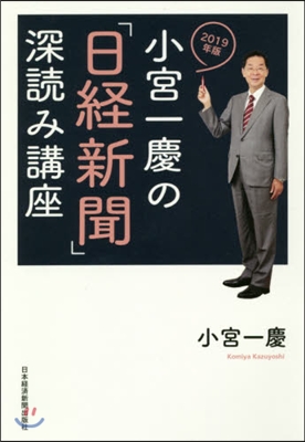 ’19 小宮一慶の「日經新聞」深讀み講座