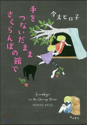 手をつないだままさくらんぼの館で