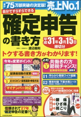 確定申告の書き方 平31年3月15日締切