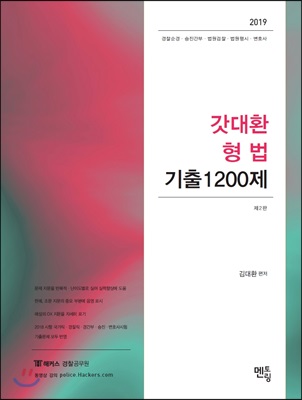 2019 갓대환 형법 기출 1200제