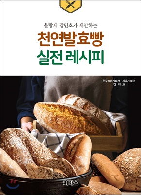 천연발효빵 실전레시피