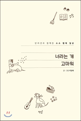 [중고-최상] 너라는 개 고마워