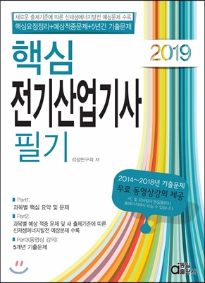 2019 핵심 전기산업기사 필기