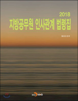 2018 지방공무원 인사관계 법령집