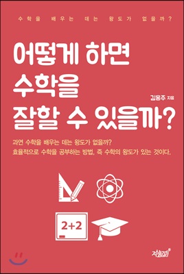 [중고-상] 어떻게 하면 수학을 잘할 수 있을까?