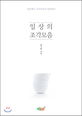 일상의 조각모음